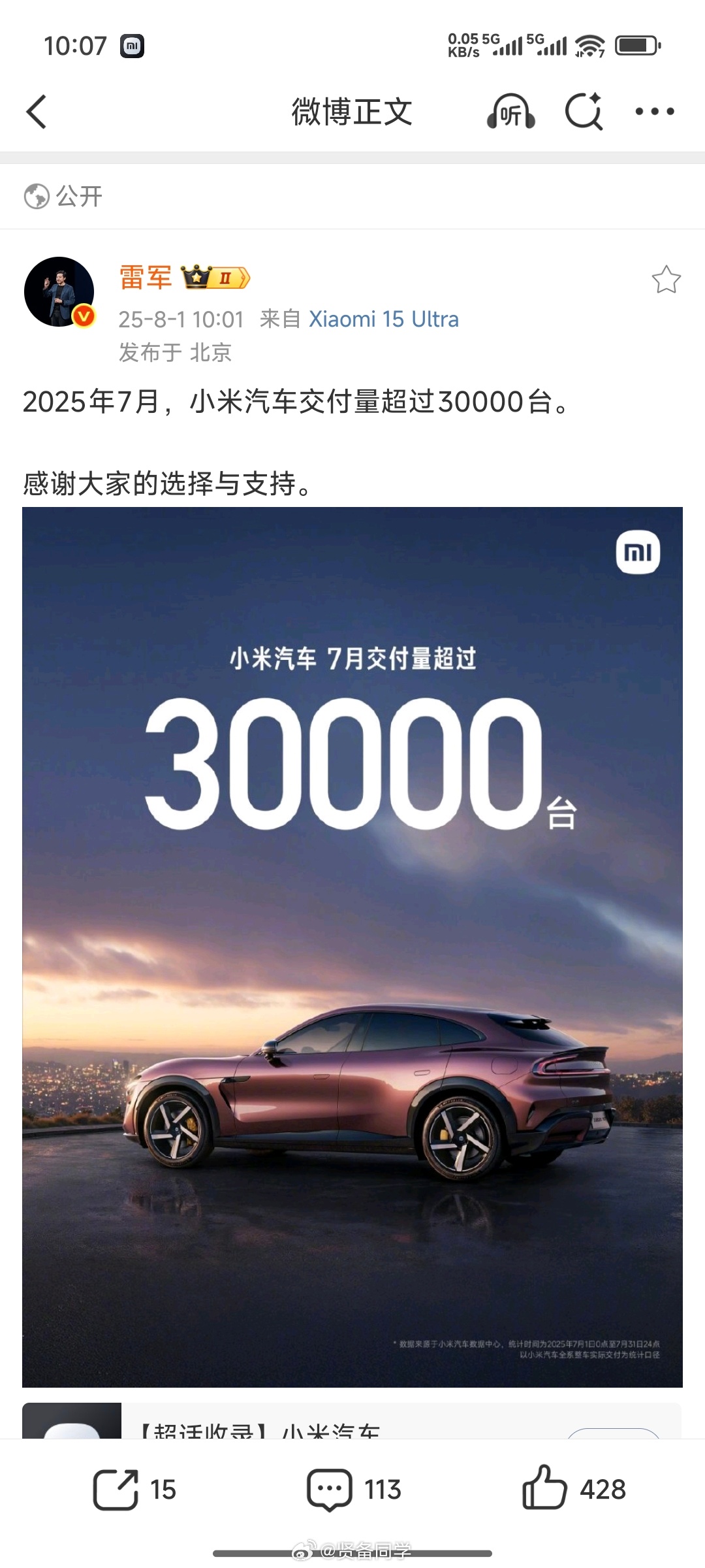 小米汽车月交付首次破3万辆！[作揖][作揖][作揖]挺好，8月冲刺一个3.3万？