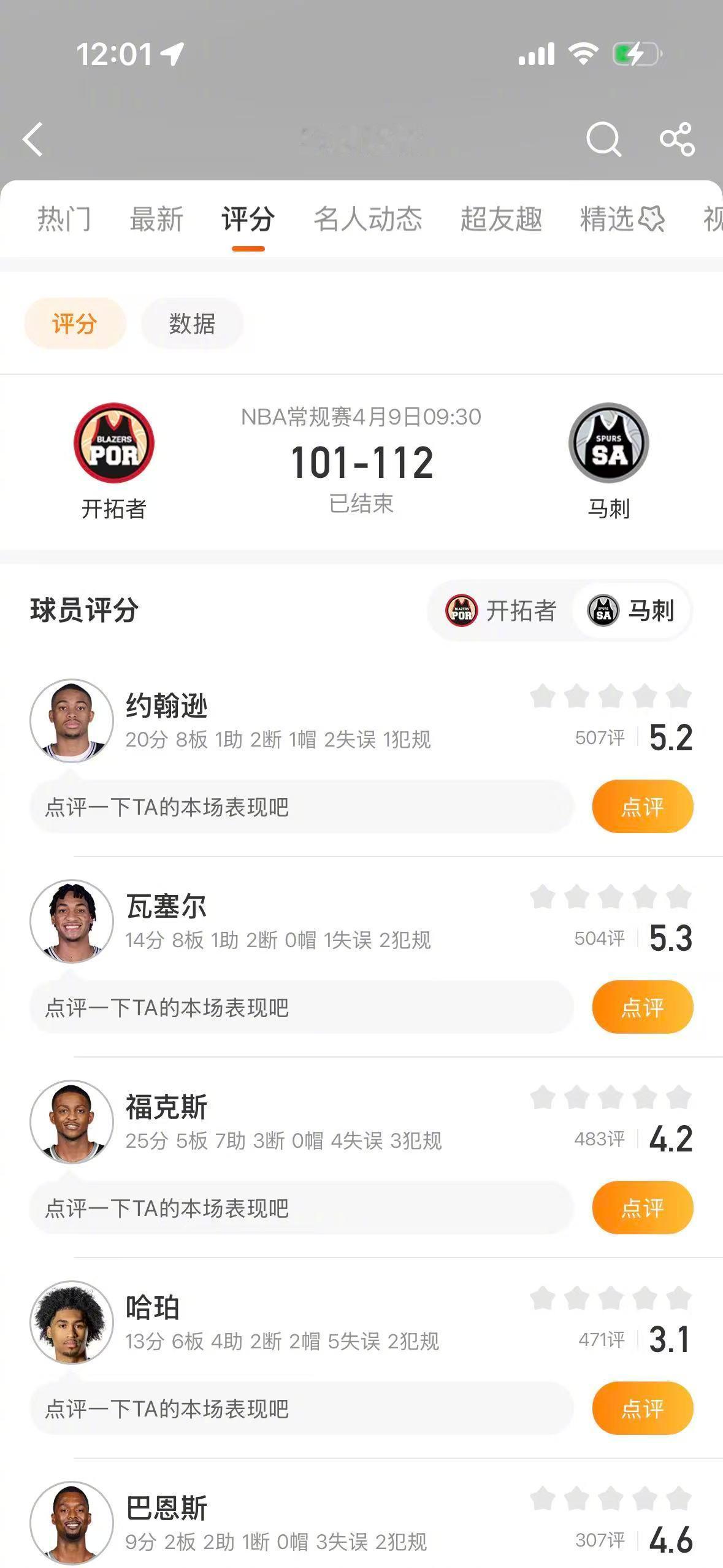 马刺战胜开拓者看不明白斯普利特操作 NBA常规赛，马刺112-101战胜开拓者，