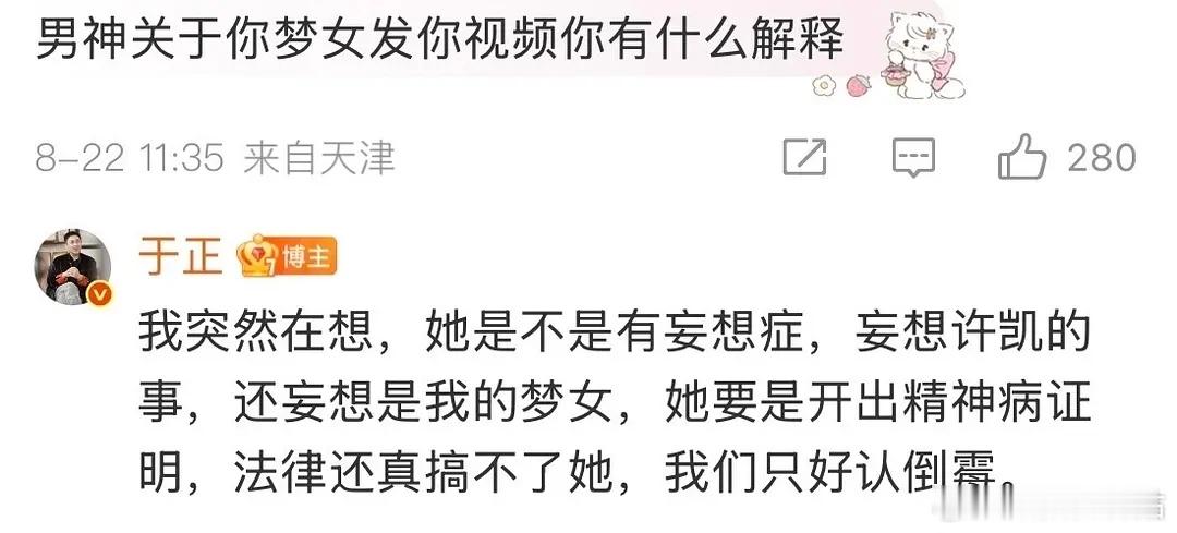 于正 我被资本做局了 “妄想是我的梦女”人家说说而已，认下也是脸大[笑cry]于