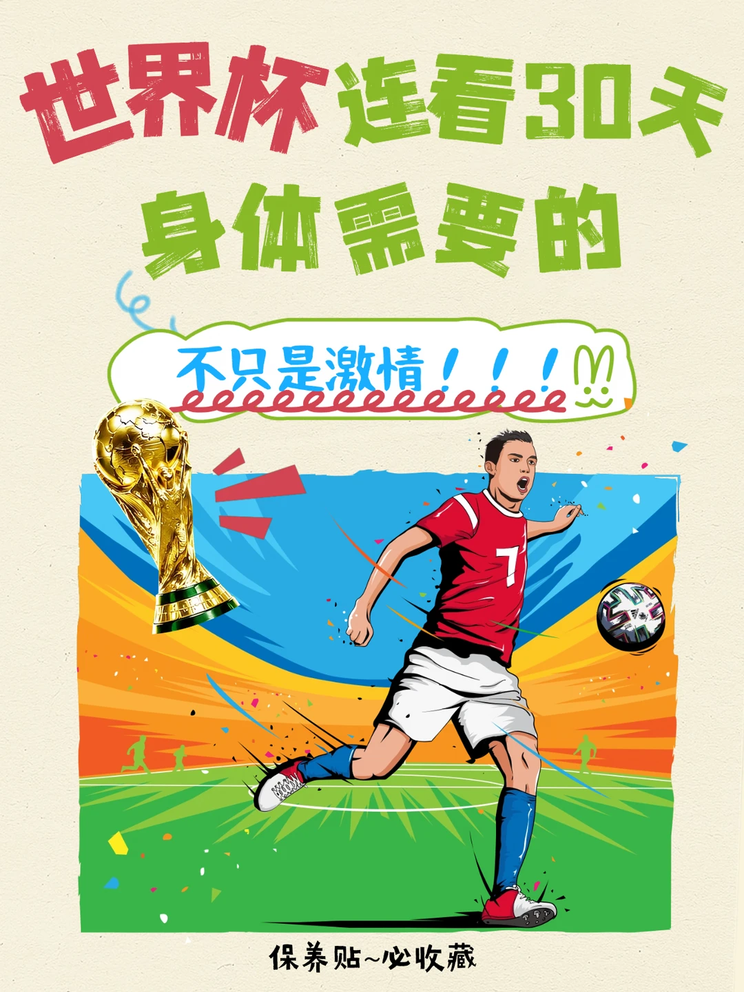 世界杯连看30天，身体需要的不只是激情⚽️