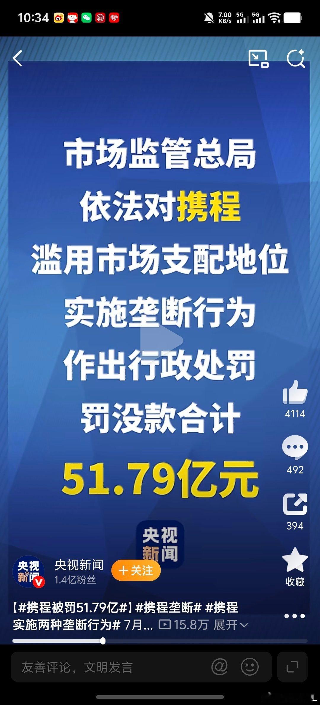 携程被罚51.79亿携程垄断我滴天，51亿多！惊呆了。这下携程还能和以前一样吗？