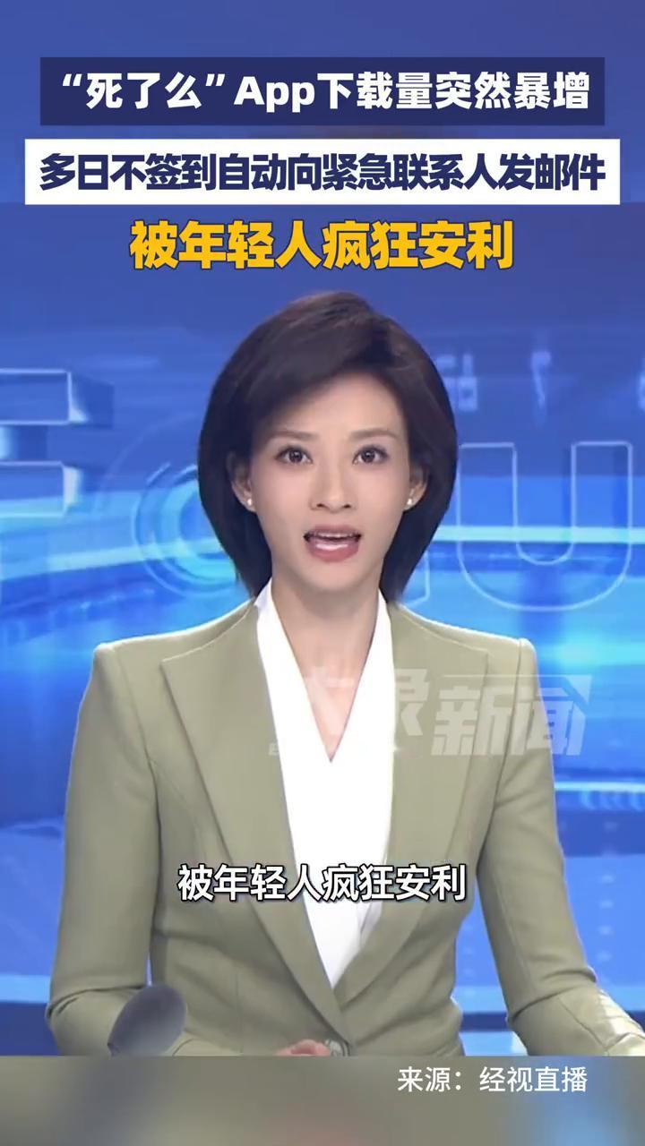 死了么App下载量突然暴增，被年轻人疯狂安利。
盛梦珂。
多日不签到自动向紧急联