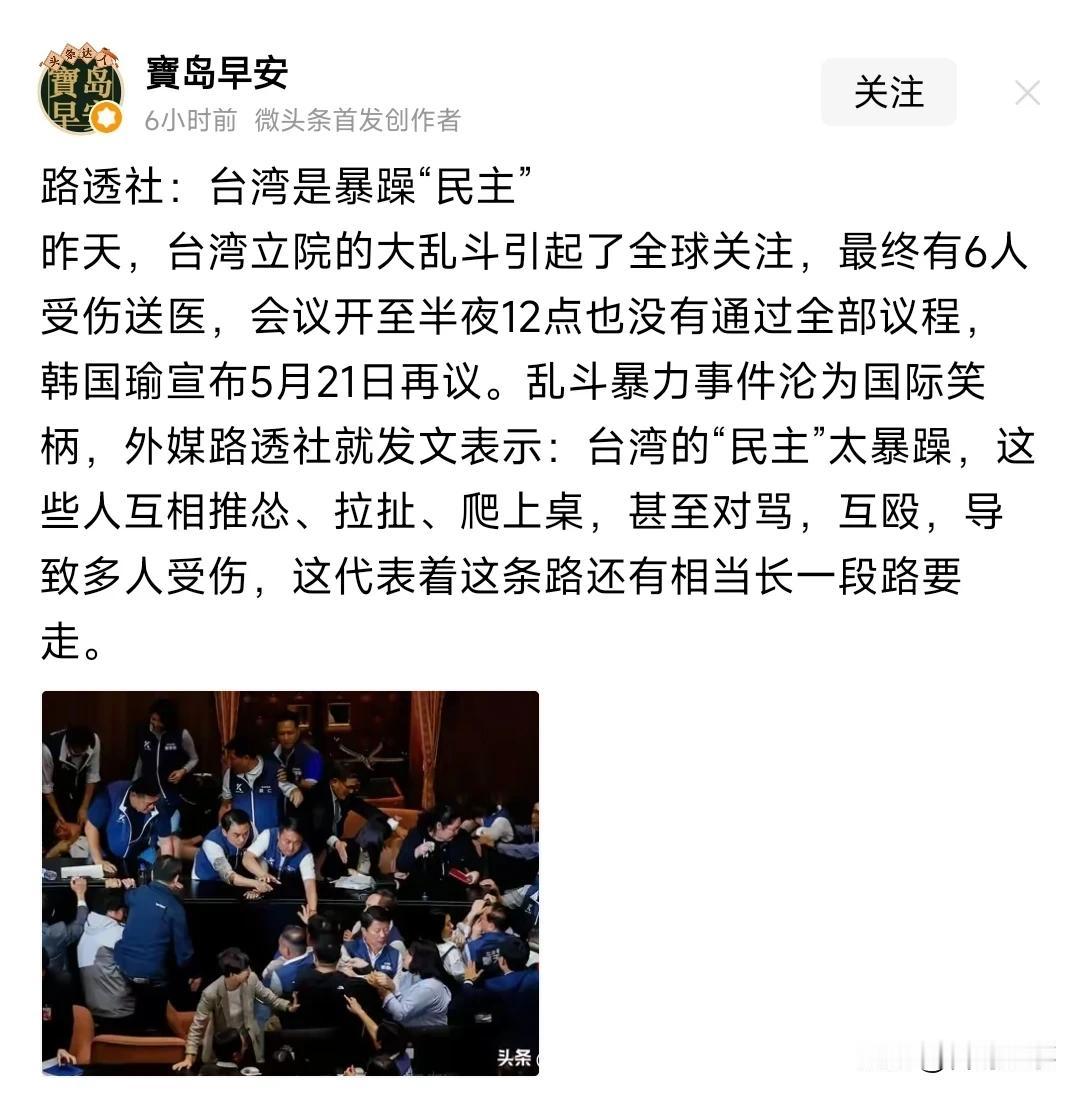 一夜间，台湾立院的大乱斗引起了全球关注，暴力混乱图片世界满天飞，台湾“民主”就是