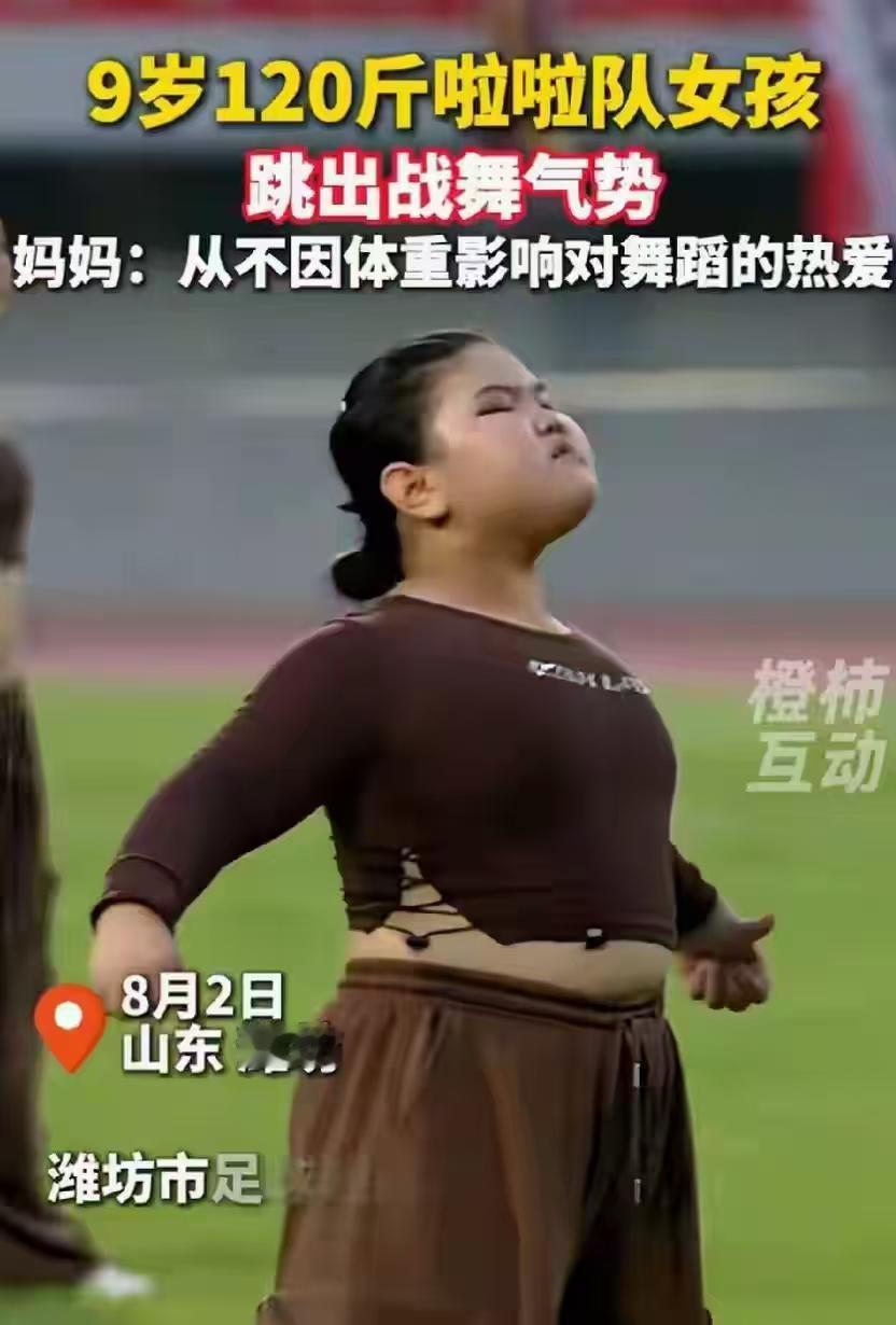 圆润女孩自信起舞，打破单一审美真的很棒
 
往常大家对啦啦队舞者的印象大多是纤细