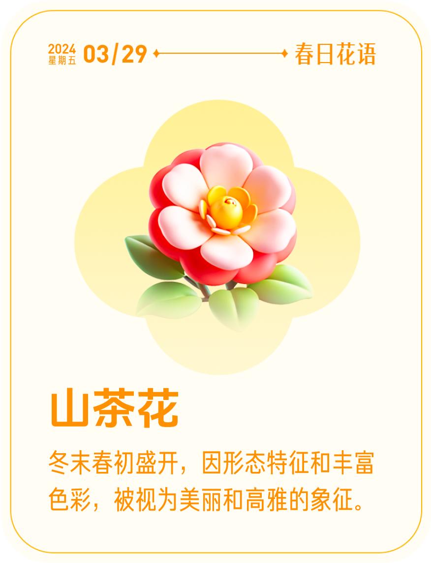 #春日花语#我抽到了「🌸山茶花花语卡」🔗戳这里👉快来一起玩春日扭蛋机，送自