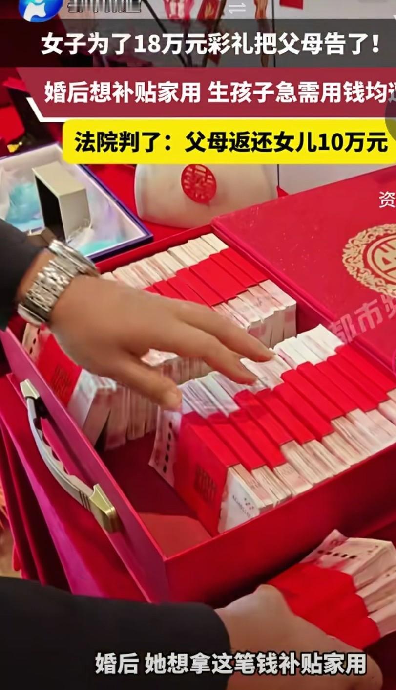 女子为了18万彩礼把父母告了，父母认为彩礼应该补贴家用，把孩子养大成人，自己付出