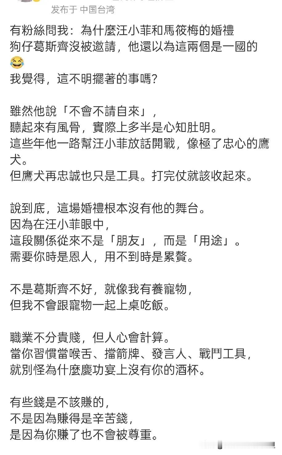 这个博主说的还蛮有道理的。

葛斯齐为汪小菲做了那么多事情，结果人家结婚他连上桌