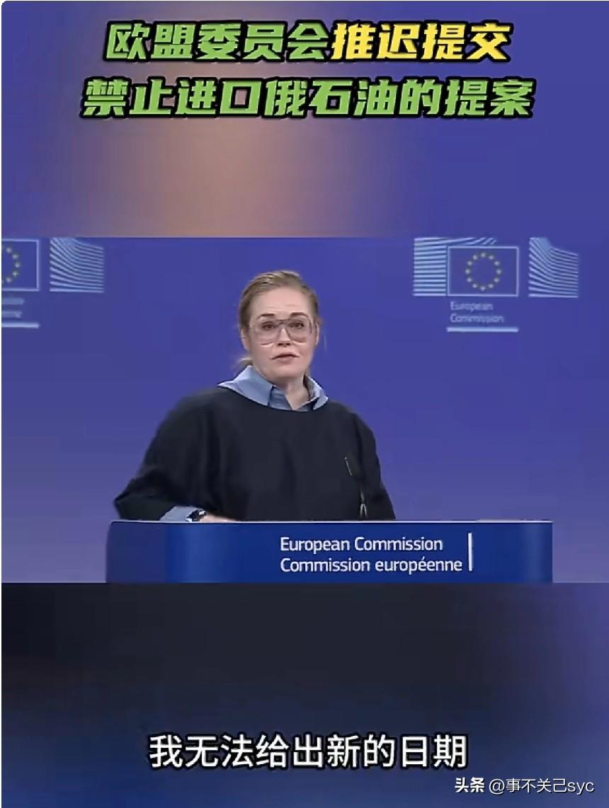 欧盟委员会推迟提交禁止进口俄罗斯石油的提案，该提案原定于4月15日提交。欧盟委员