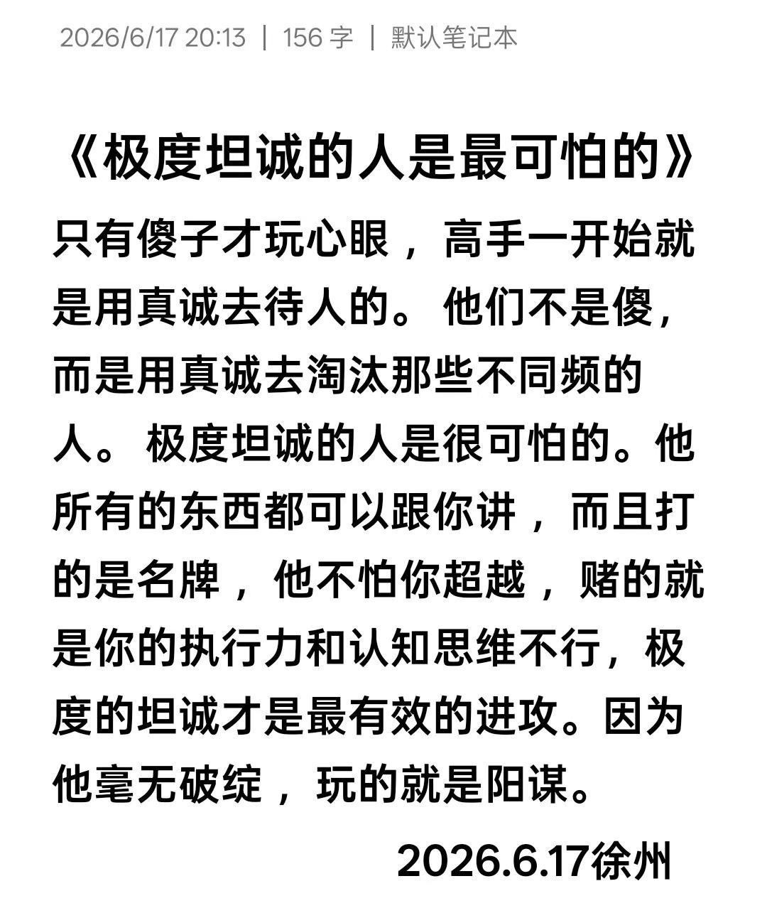极度坦诚的人是最可怕的。他所有的东西都可以跟你讲 ，而且打的都是名牌 。他能和你