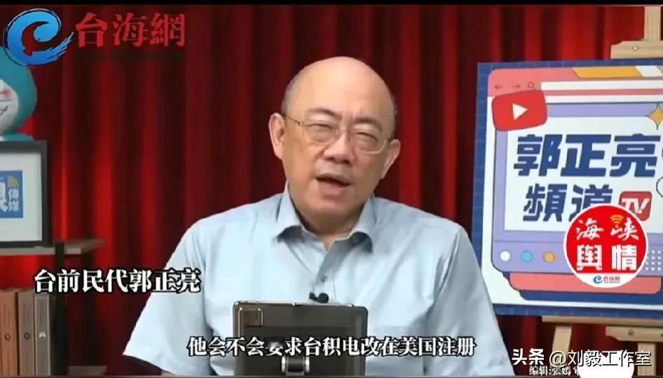 郭正亮:“美国真正在乎的是台湾的半导体产业，特别是台积电很有可能会变成美积电，特