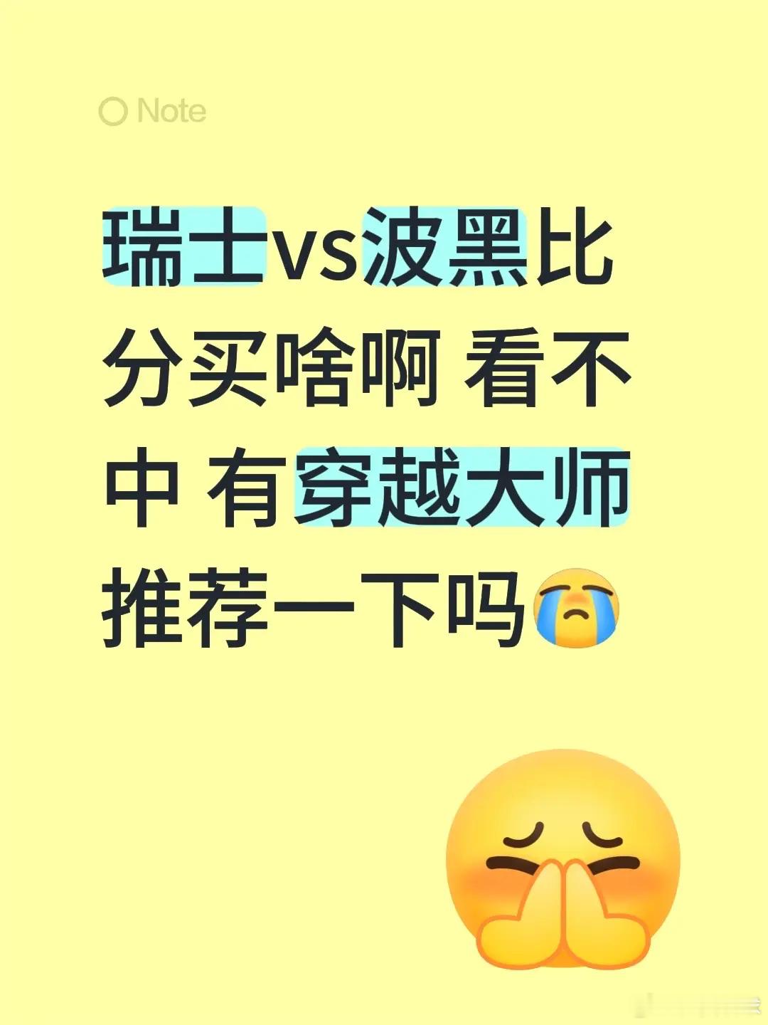 瑞士vs波黑比分买啥啊 看不中 有穿越大师推荐一下吗 