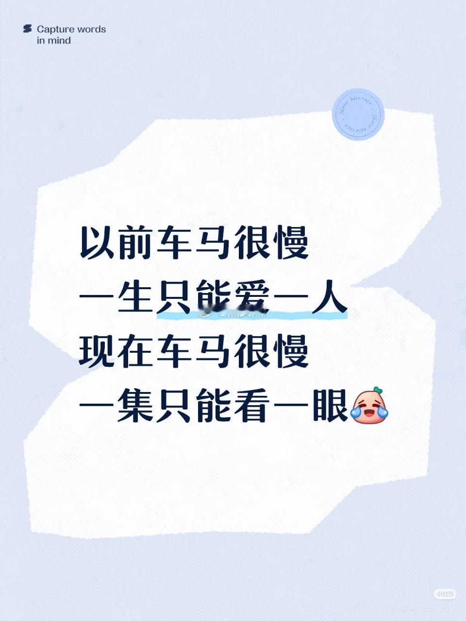 从前车马慢一生只能爱一人现在节奏烂一集只能看一眼 