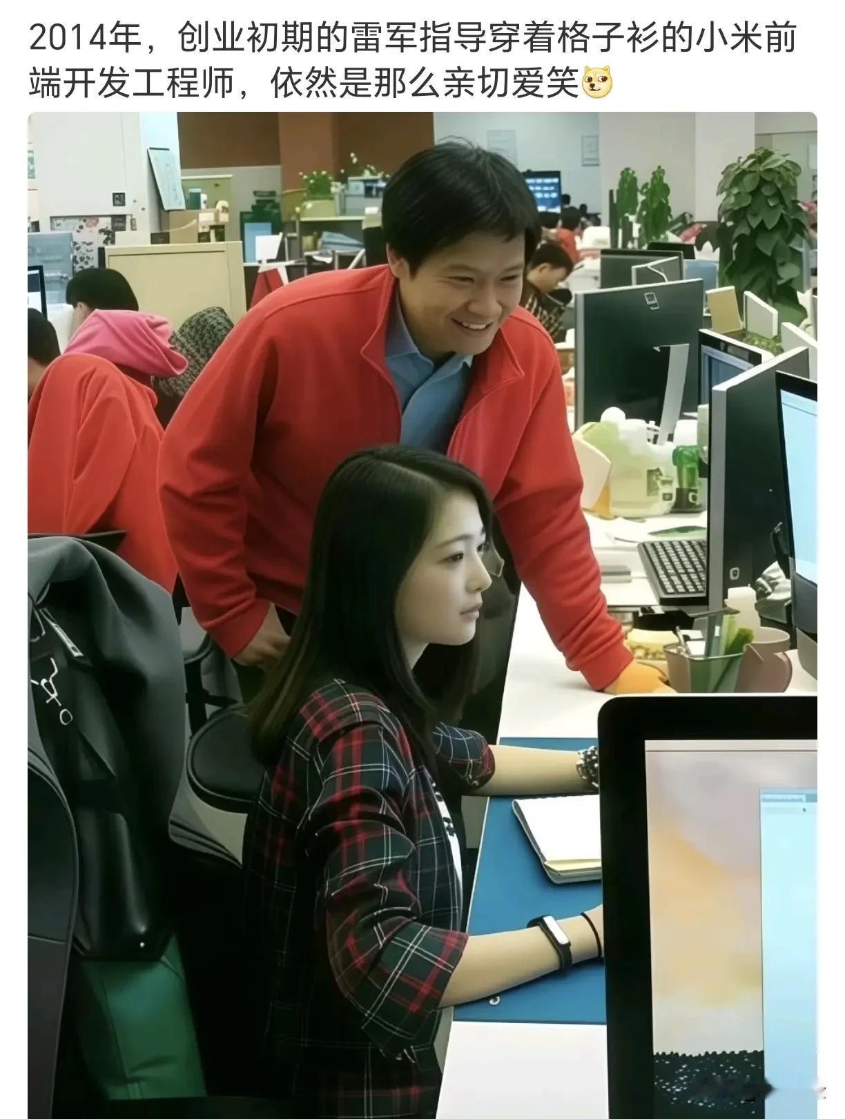 哇偶，“创业初期，雷军指导小米前端开发工程师”，这确定不是AI图，女程序员也穿格