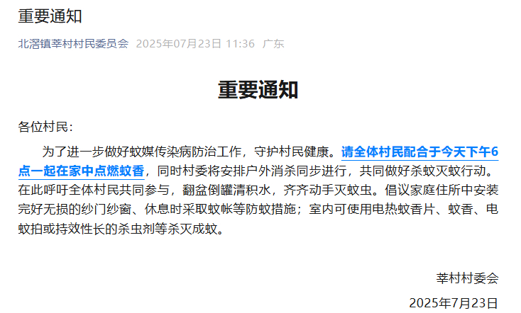 【#顺德一村通知全村准时在家点蚊香#】#顺德一村发全村点蚊香重要通知#23日，广