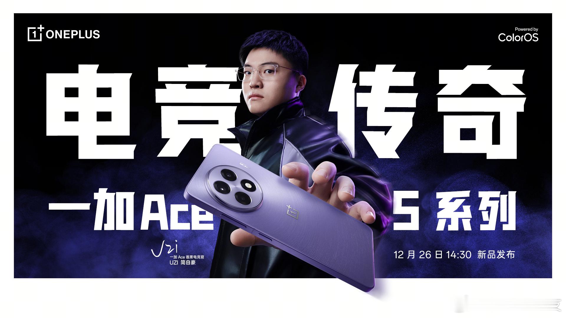 一加Ace5  官宣啦， 还有 Uzi 啊，行行行！[憧憬] 