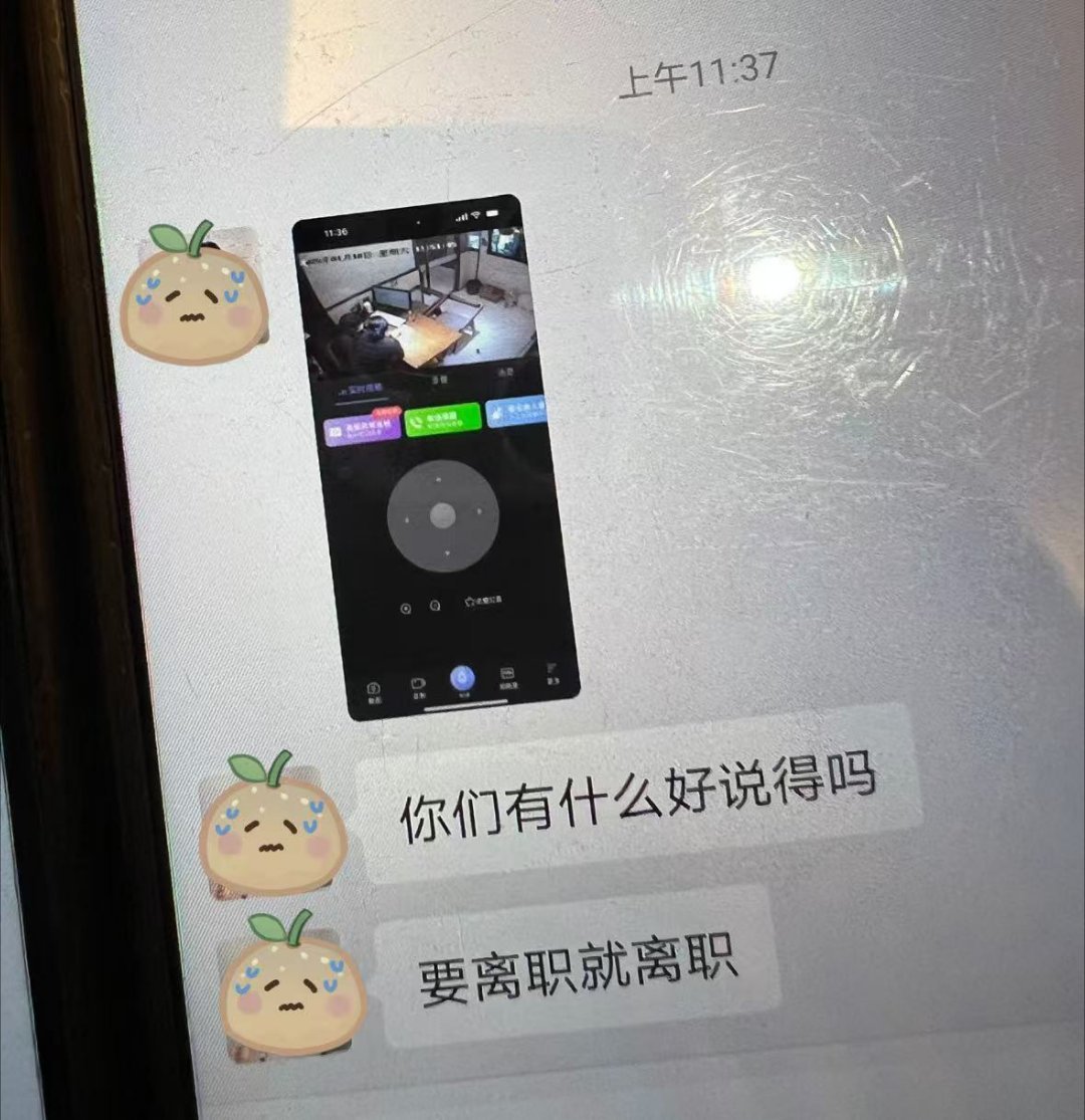 提离职后和同事吐槽被老板发现了 