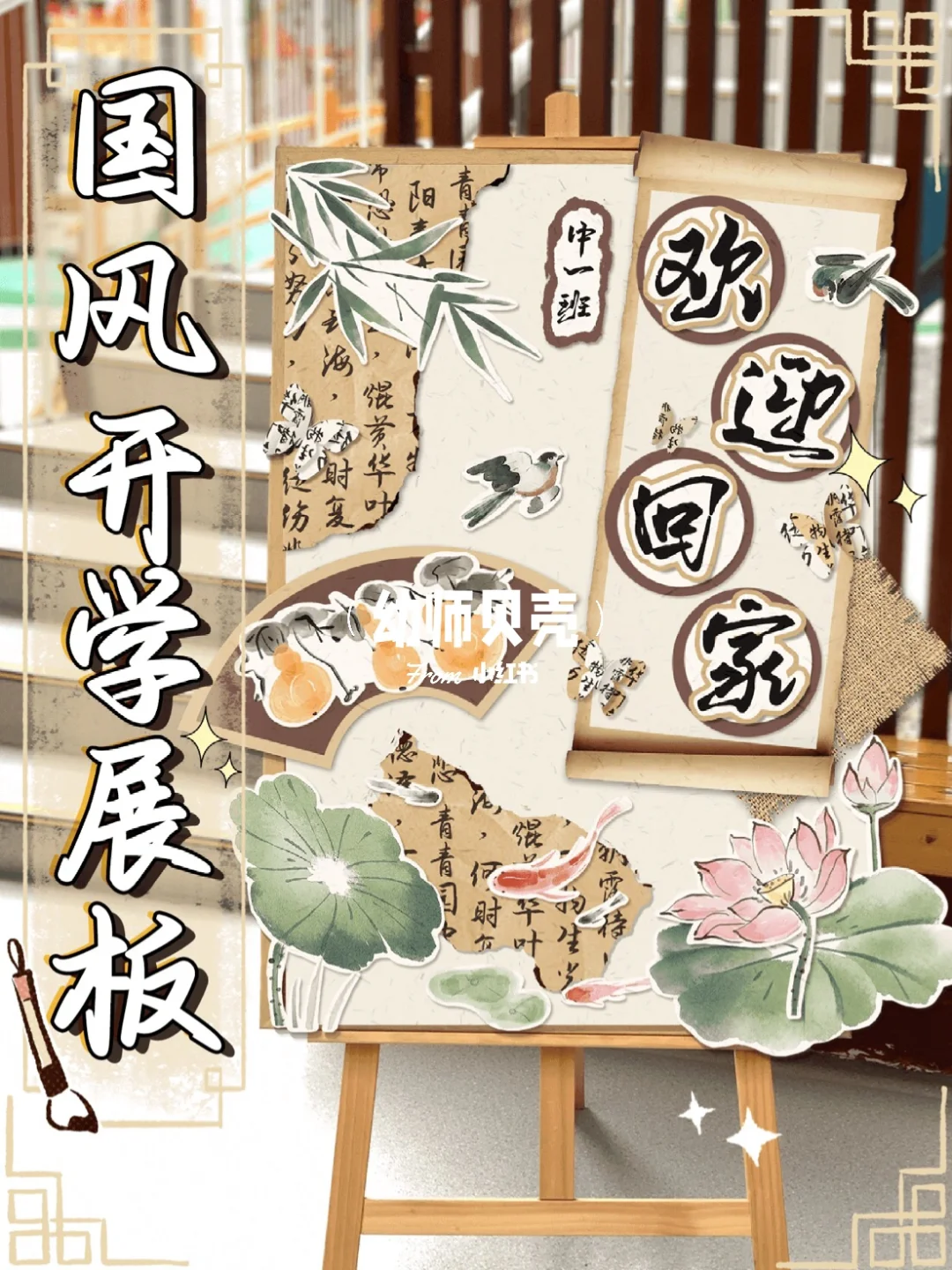 幼儿园秋季开学必备🎐国风开学展板🎐