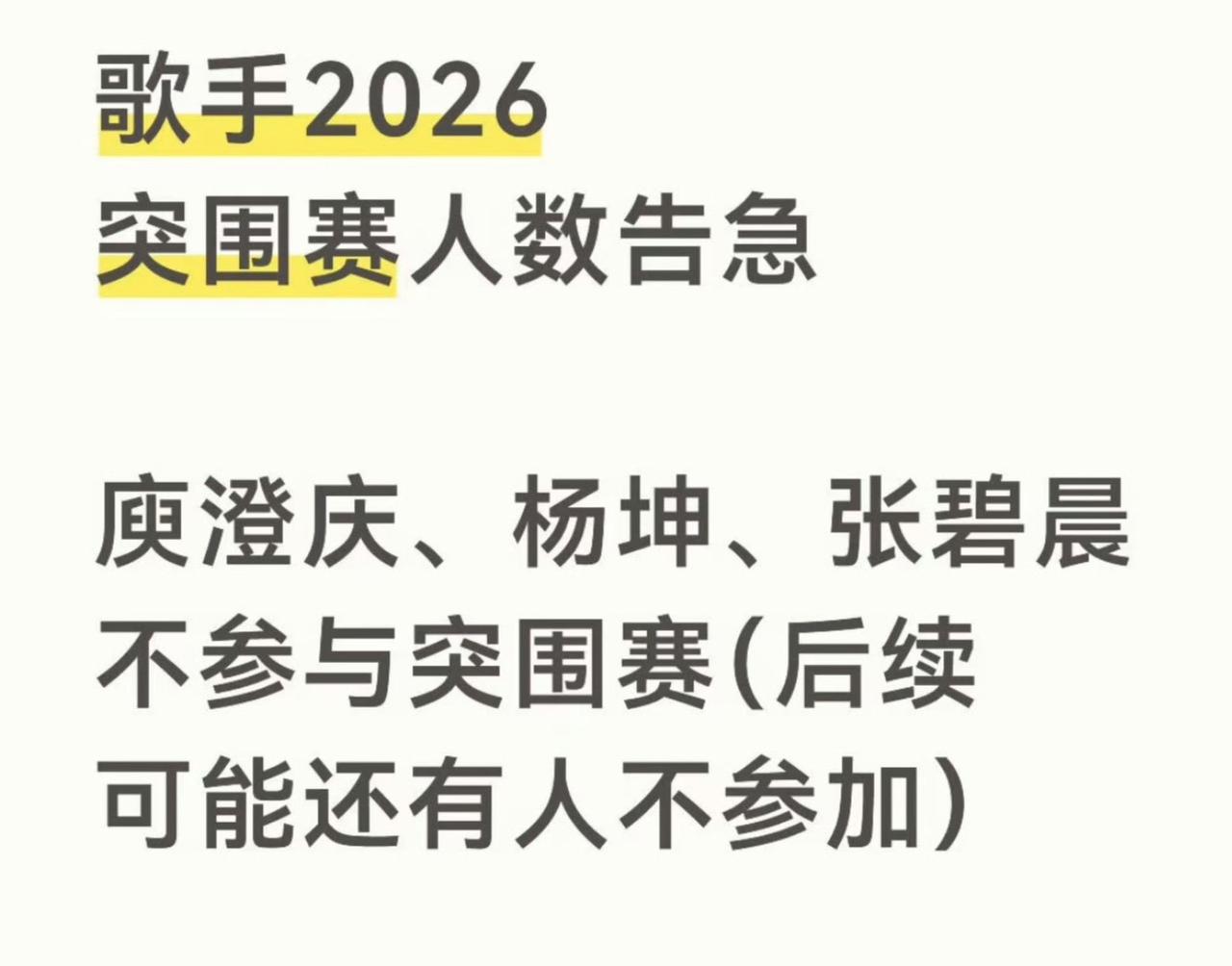 多位歌手集体缺席《歌手2026》突围赛，阵容直接少了一桌。
比较有实力的或是老将