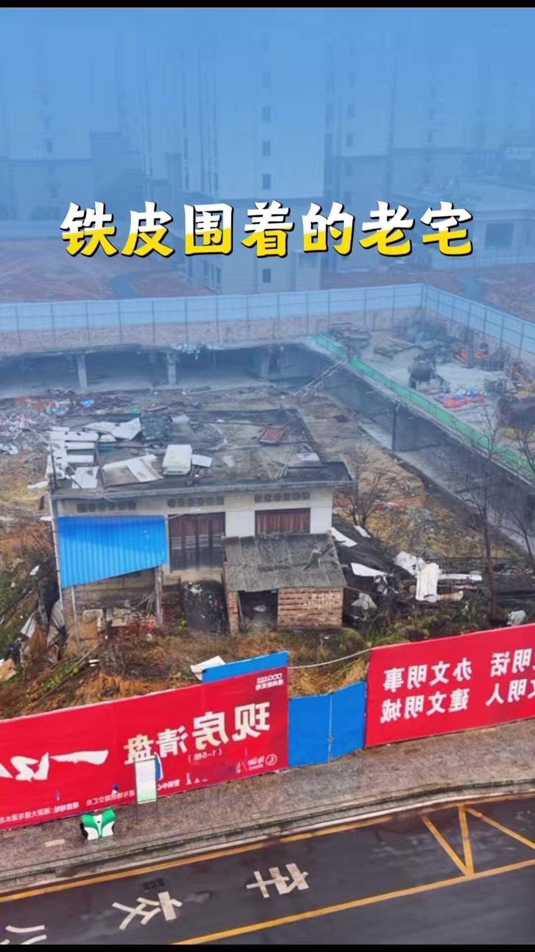 ⚡️高小区房价里的孤岛老宅，太扎心了！万万没想到，这么一个被铁皮围起来的老宅，居