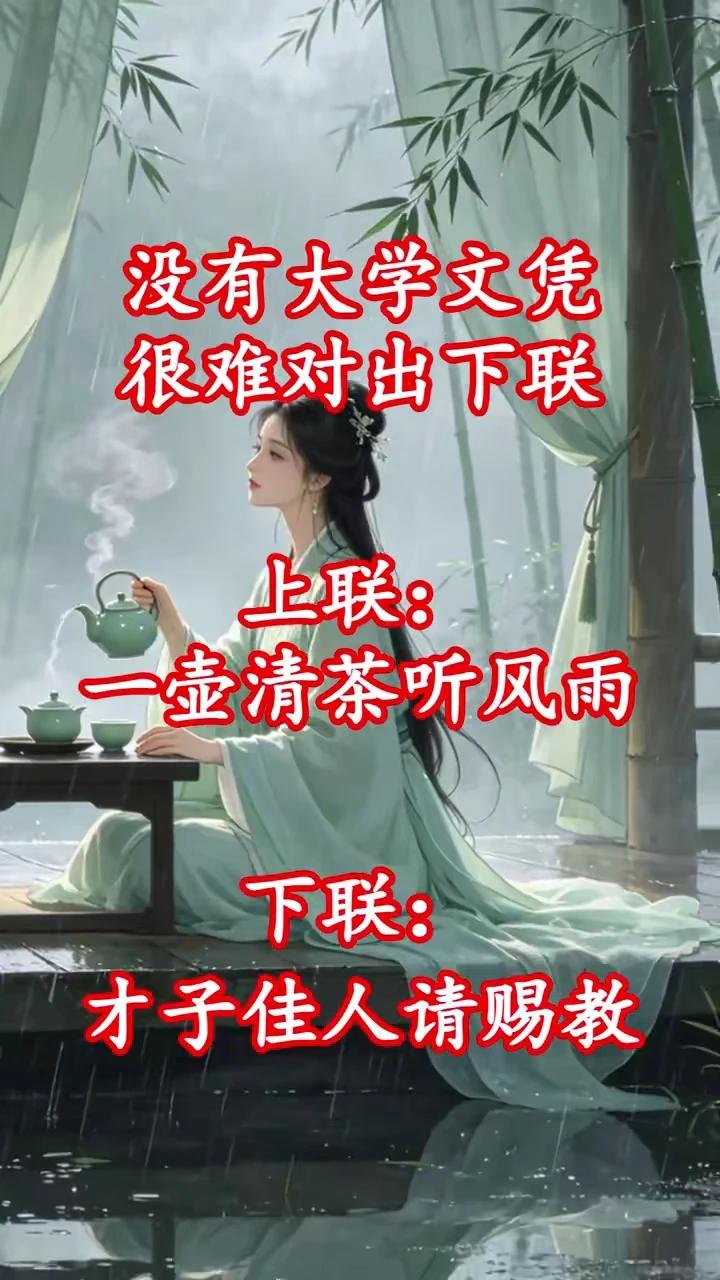 上联：一壶清茶听风雨
下联：半杯浊酒品春秋