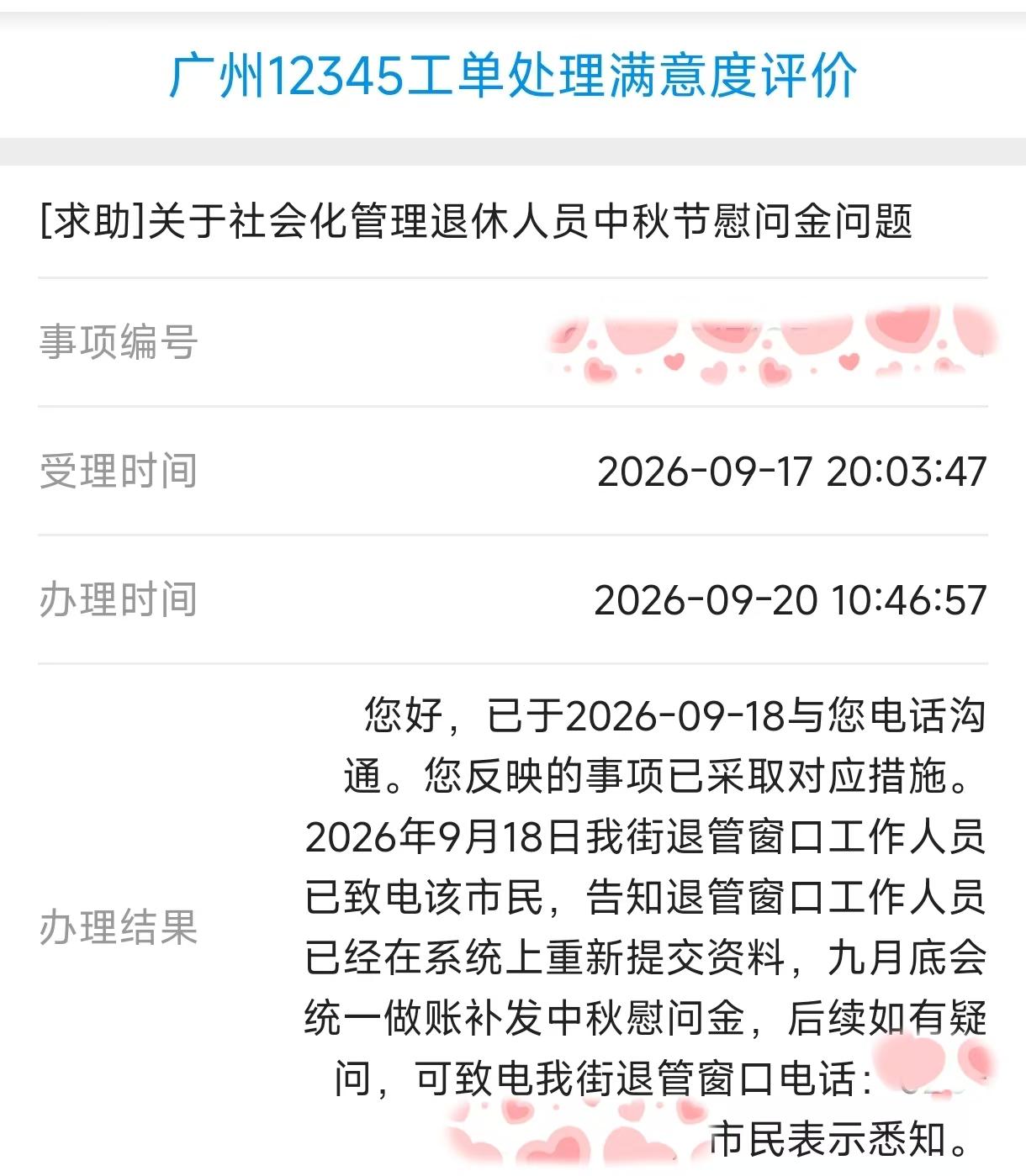 马上就中秋了，前两个星期，广州退休人员都陆陆续续收到中秋过节费，虽然不多，但总比