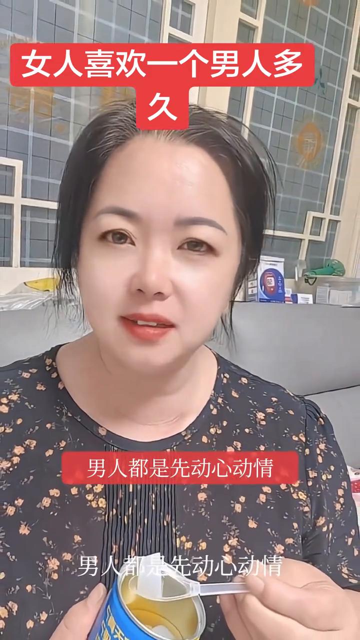 女人喜欢一个男人多久？
女人喜欢一个男人多久？我告诉你，没有多久。男人都是先动心