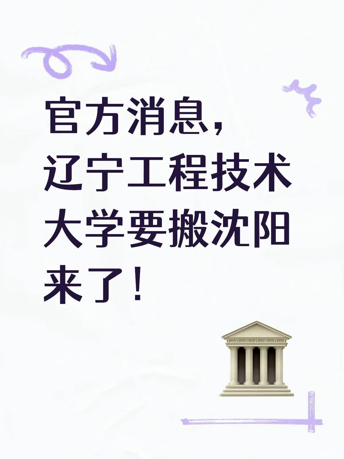 官方消息辽宁工程技术大学要搬沈阳来了！
辽宁工程技术大学 辽宁工程技术大学战略布