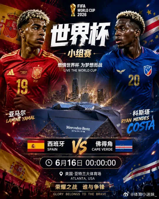 西班牙vs佛得角！斗牛士军团出征！佛得角能否制造世界杯奇迹？西班牙vs佛得角美加