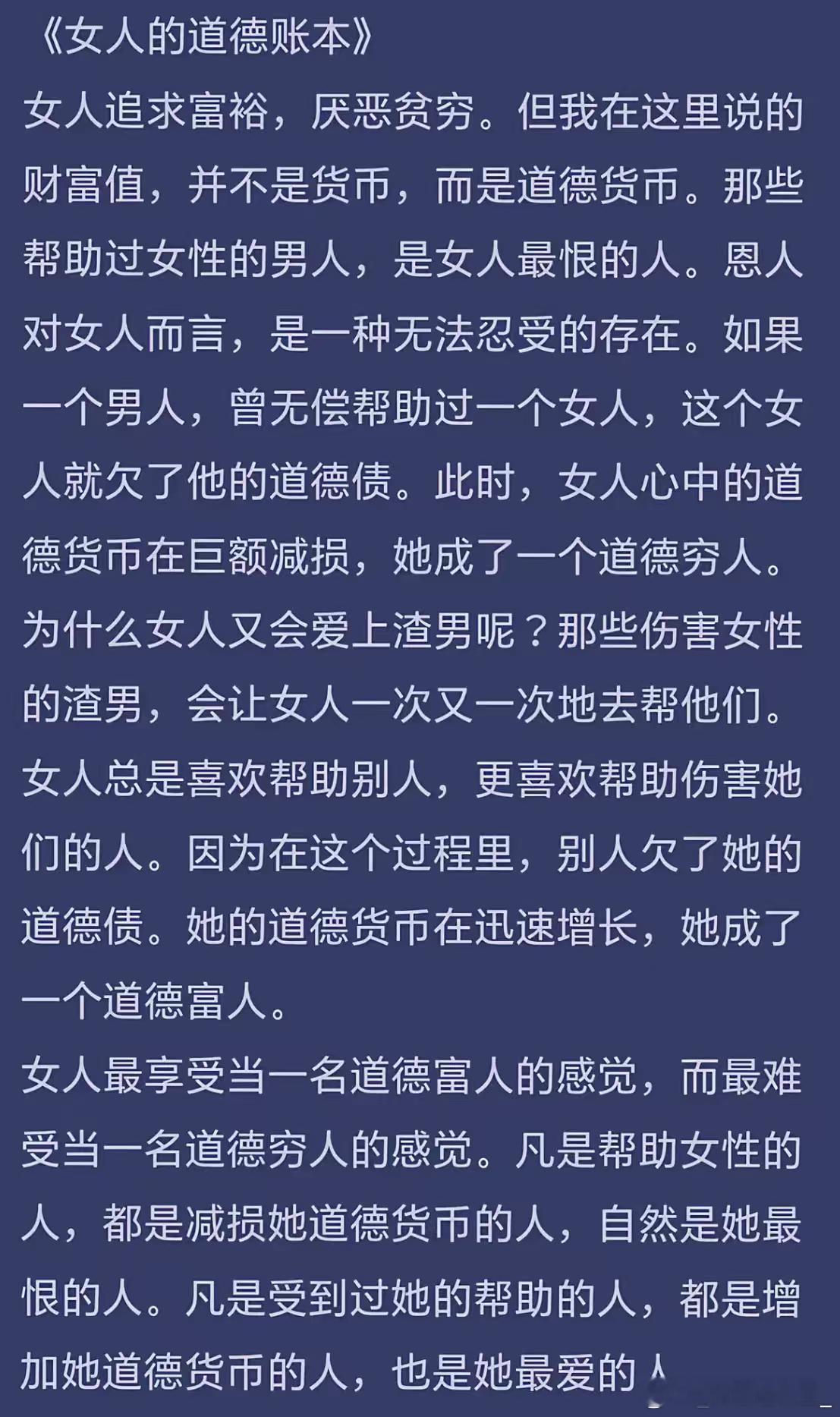 女人最享受当一名道德富人的感觉，而最难受当一名道德穷人的感觉。凡是帮助女性的人，