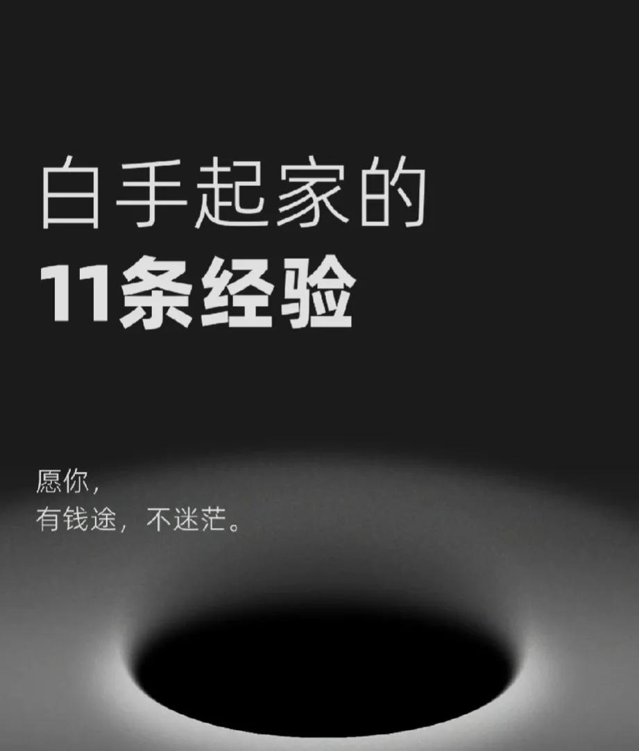 白手起家的内幕，成功人士的创业经！
专注做好一件事，时刻思考如何赚钱；积累自己的