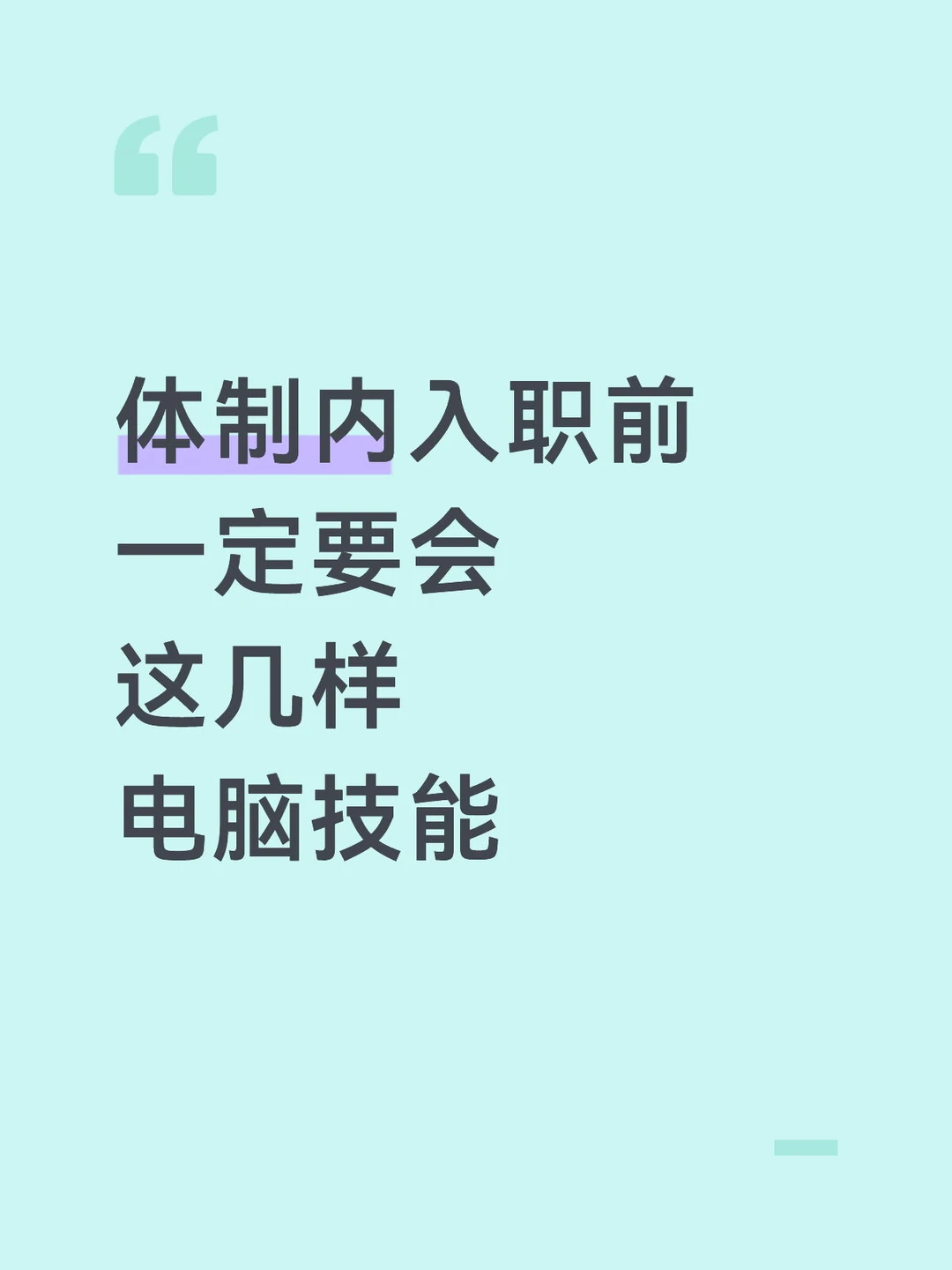 入职体制文员，这些技能一定要会