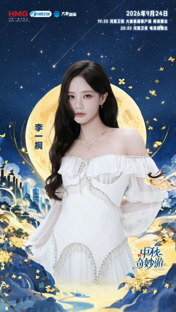 中秋奇妙游全阵容官宣中秋奇妙游有李一桐，她的古装扮相一直都很美、不知道这次她会表