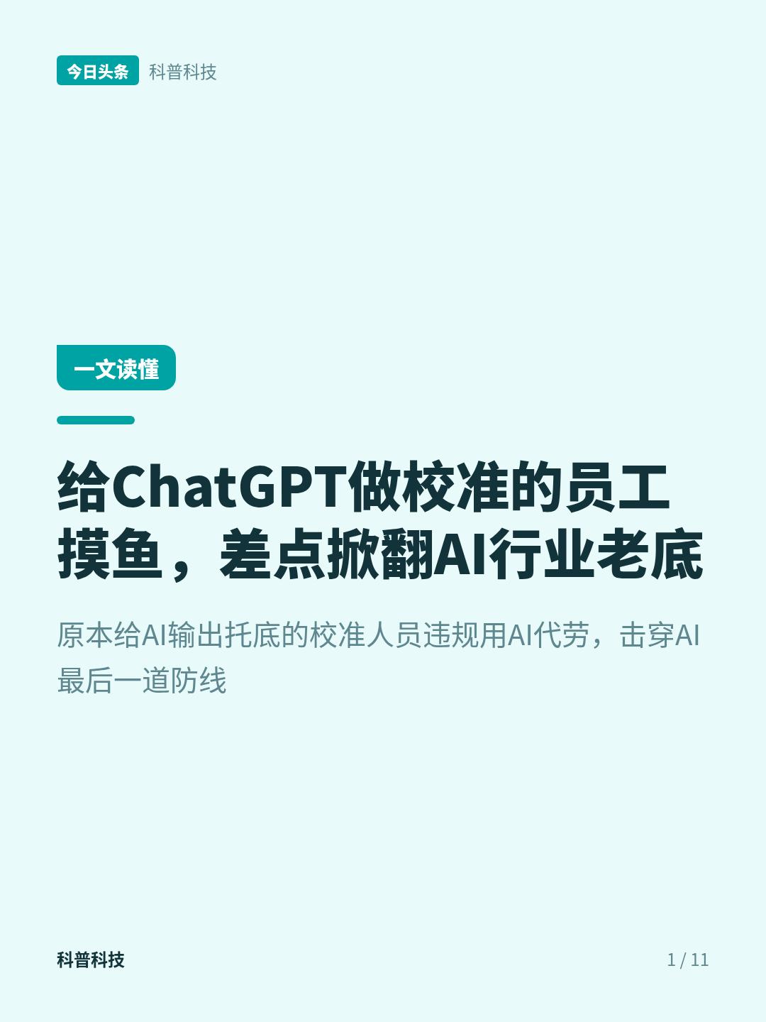 AI训练AI的代价：OpenAI数千合同工被开除背后的诚信危机
给ChatGPT