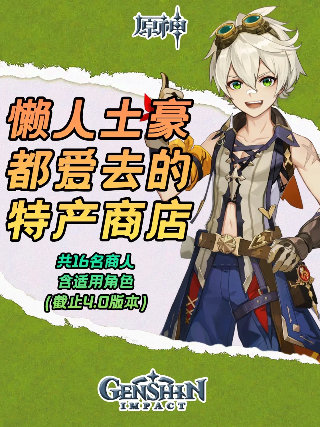 原神特产材料商店