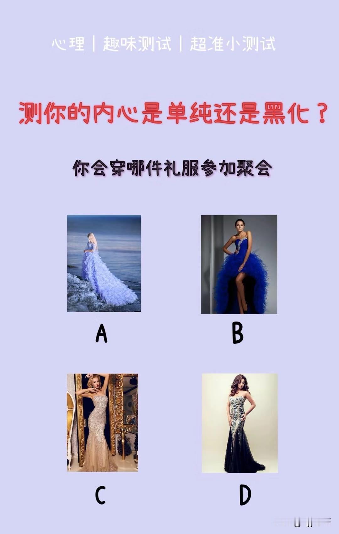 测你的内心是单纯还是黑化?
你会穿哪件礼服参加聚会