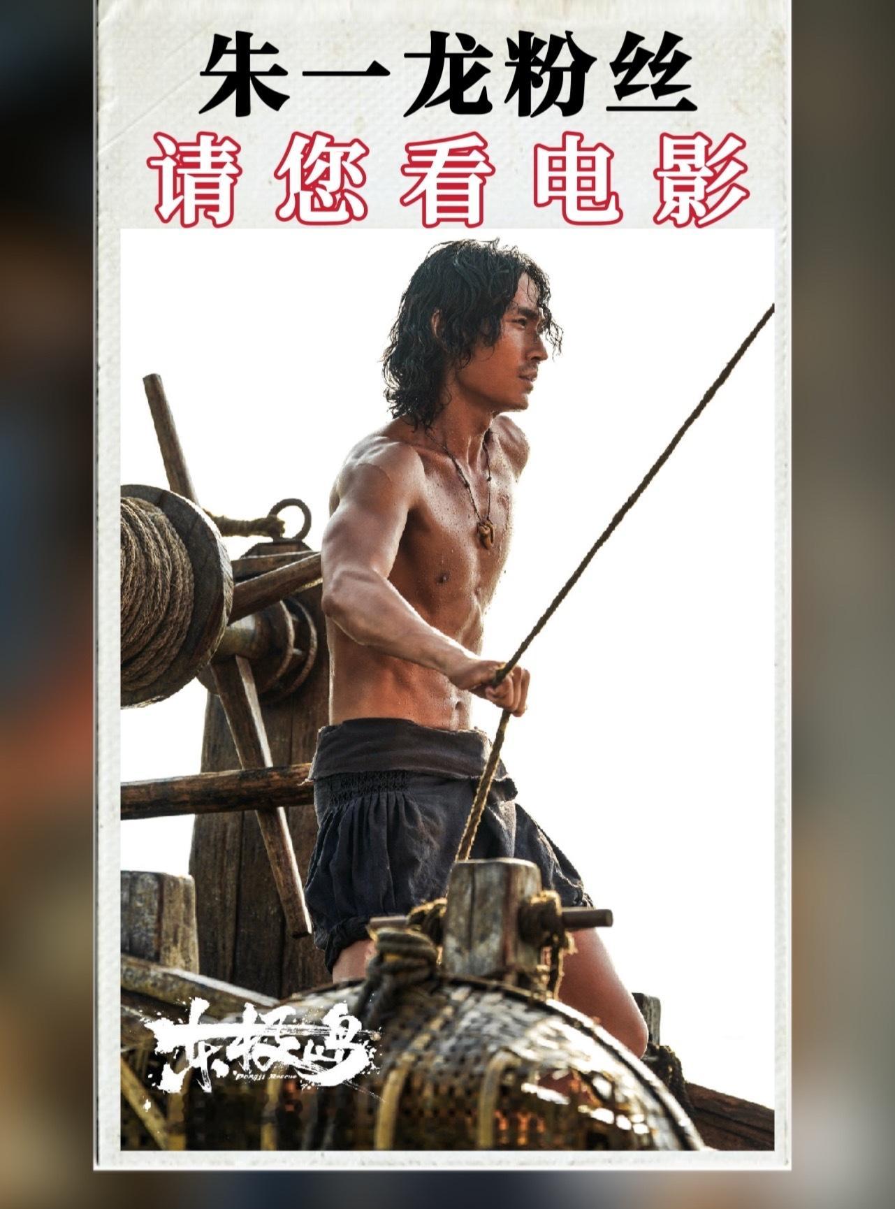 朱一龙粉丝请客看电影《东极岛》啦    📢 📢📢由朱一龙领衔主演的电影《东