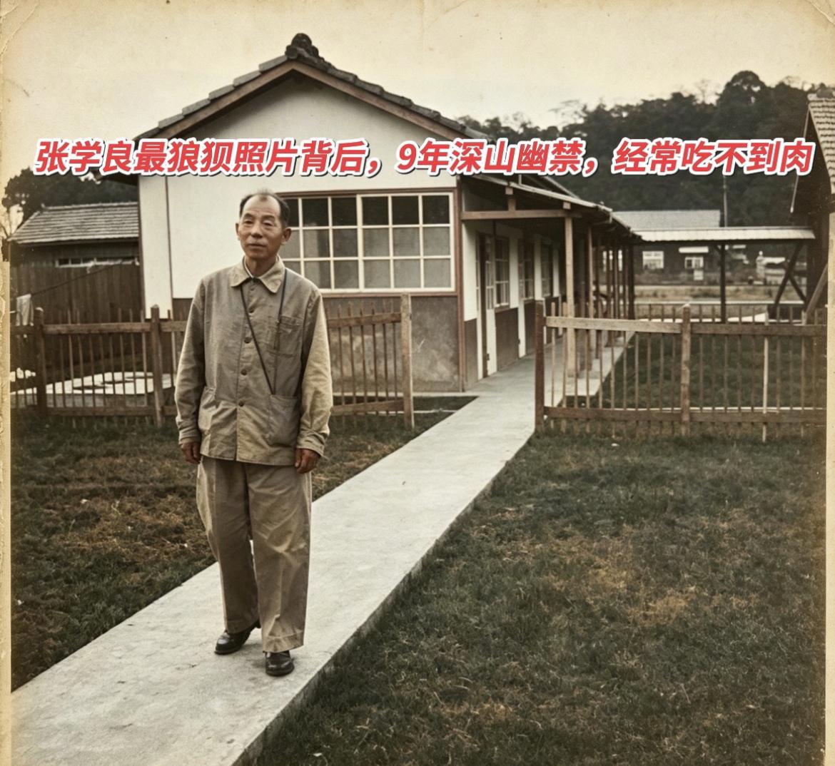 张学良最狼狈照片背后，9年不能经常吃肉，靠反映情况才吃到炖鸡。

这张拍摄于19