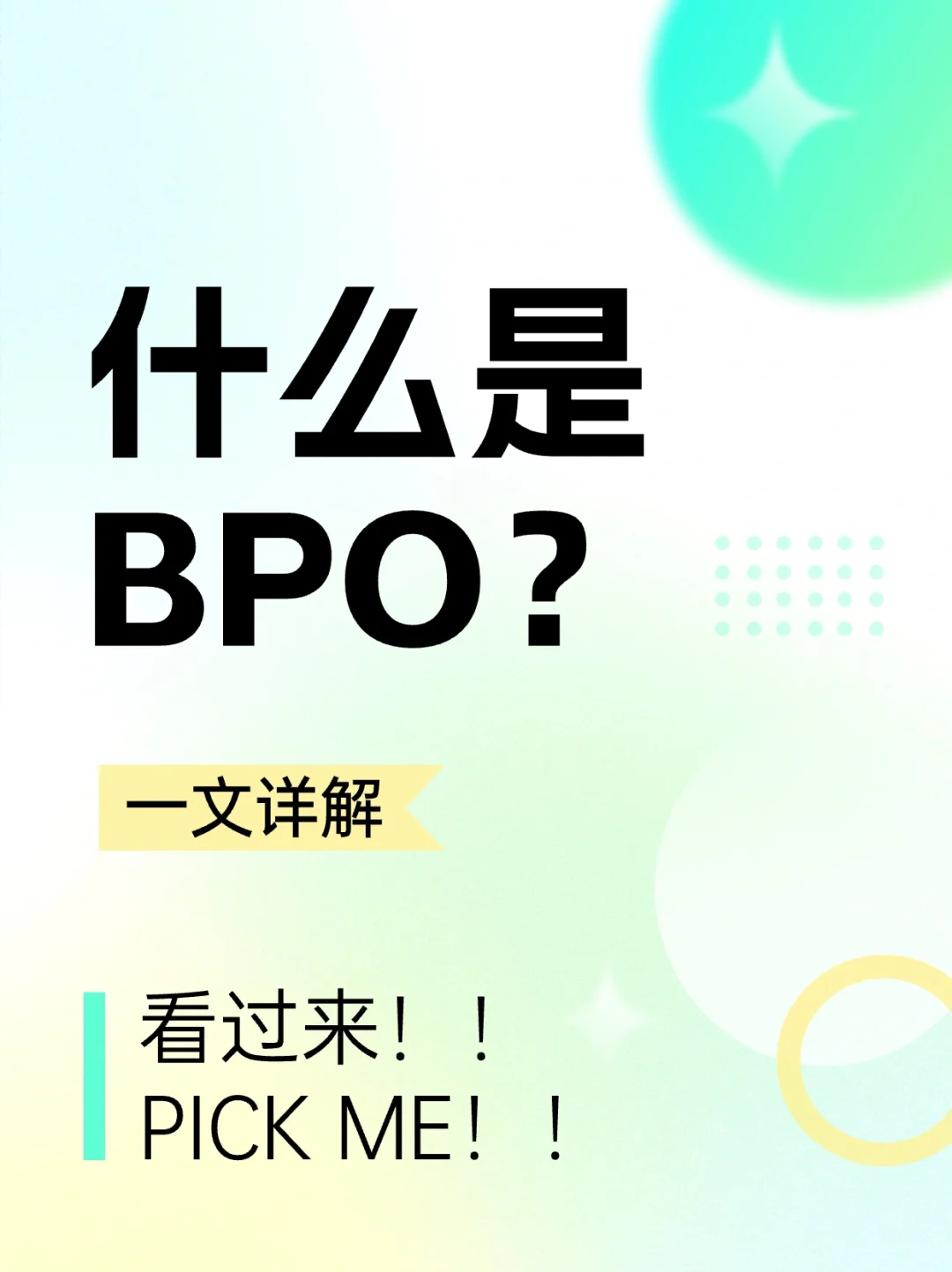 什么是BPO❓一文详解‼️