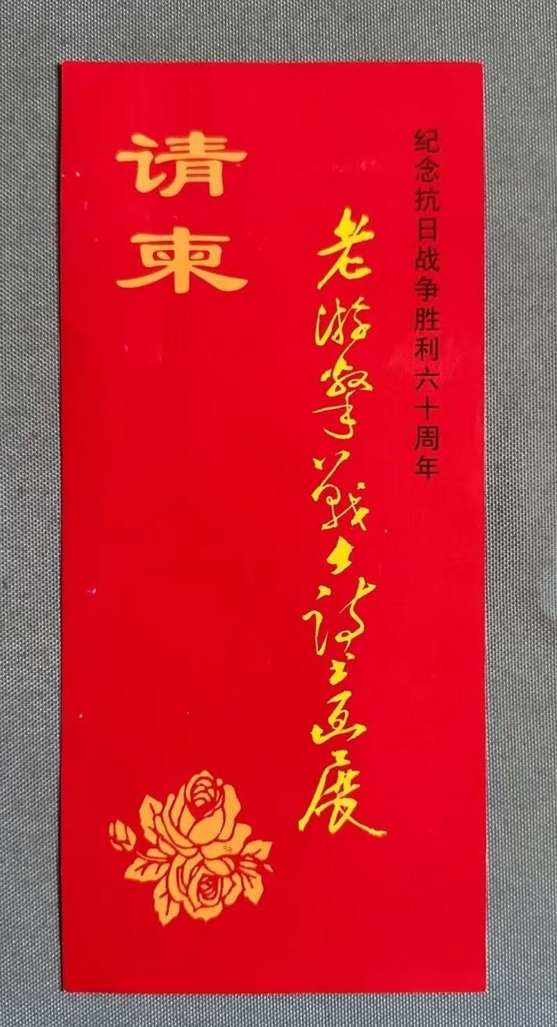 纪念抗日战争胜利六十周年请柬