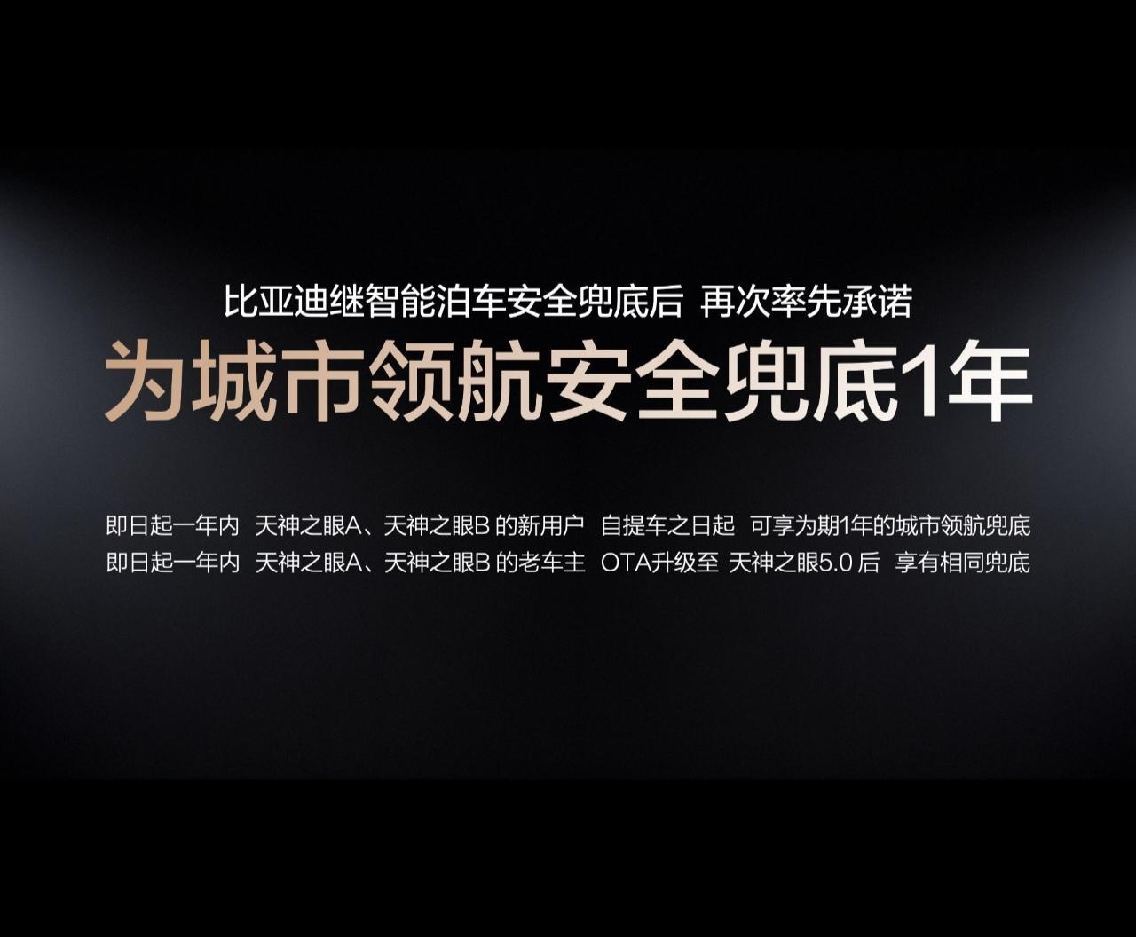 比亚迪最近搞了个大动作，给自家城市领航辅助驾驶“兜底”，出了问题车企直接担责，也