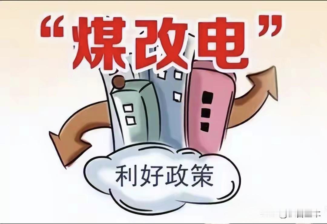 煤改电申请”为什么这么难？
    “ 煤改电”作为一项利国利民的好政策得到老百