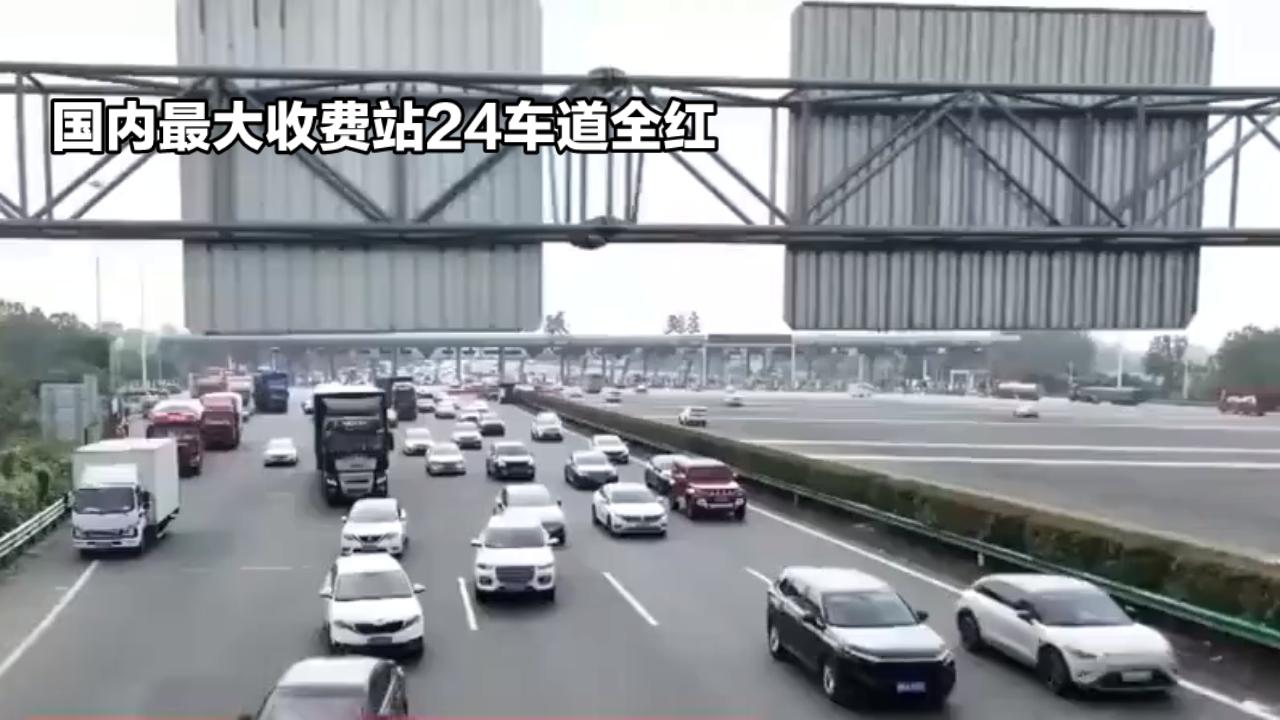 国内最大收费站24车道全红！返程车流堵成“星河”，网友却吵翻了
 
10月7日傍