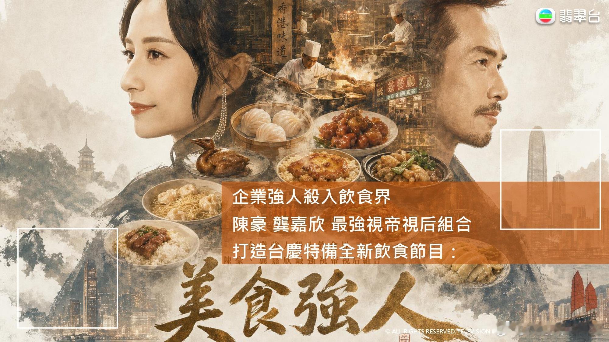 龚嘉欣 【TVB综艺播映预告】台庆综艺《美食强人》（20集）10月19日～11月