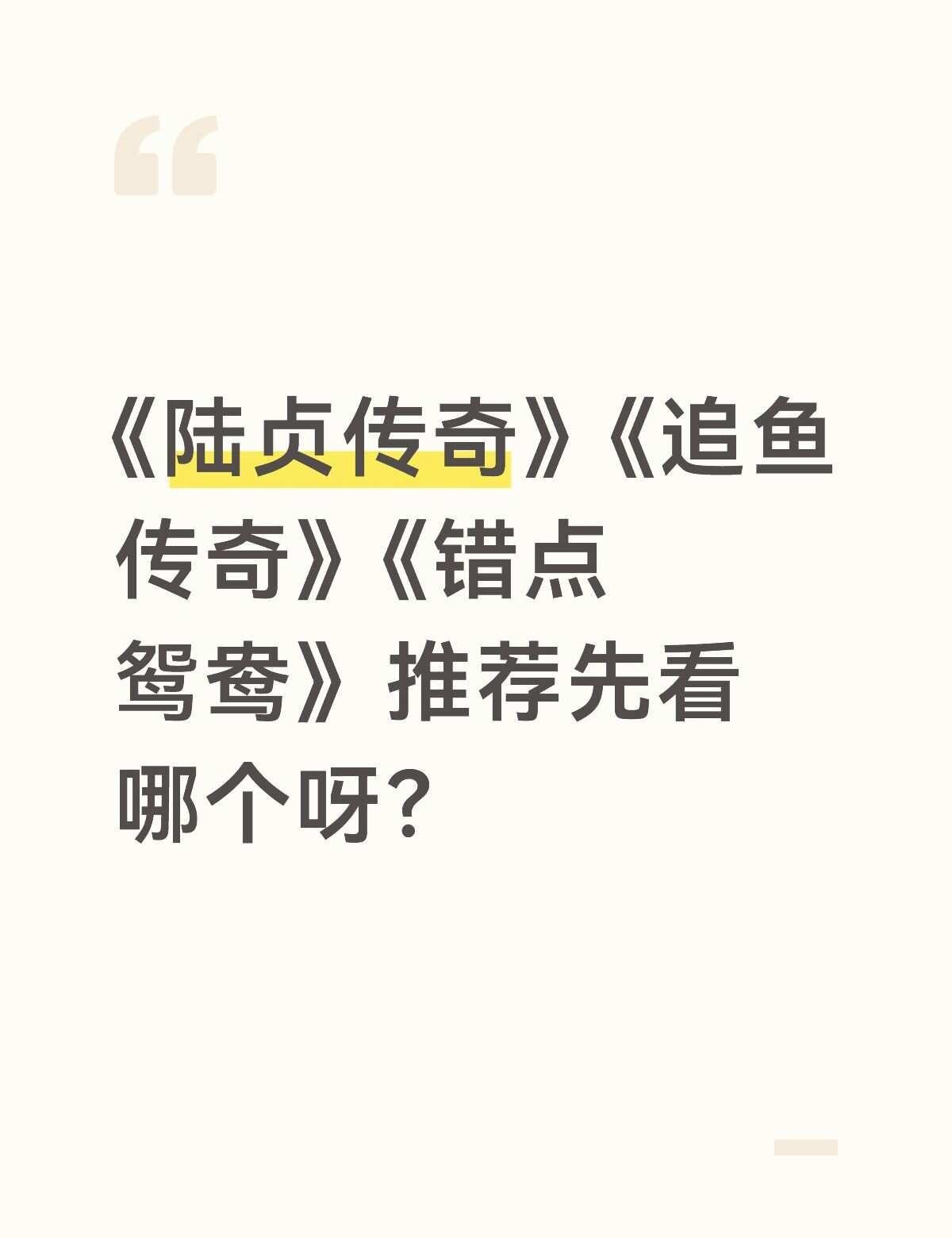 问问
剧荒ing，热巴的剧都差不多看完了，想看赵姐的早期剧！赵丽颖