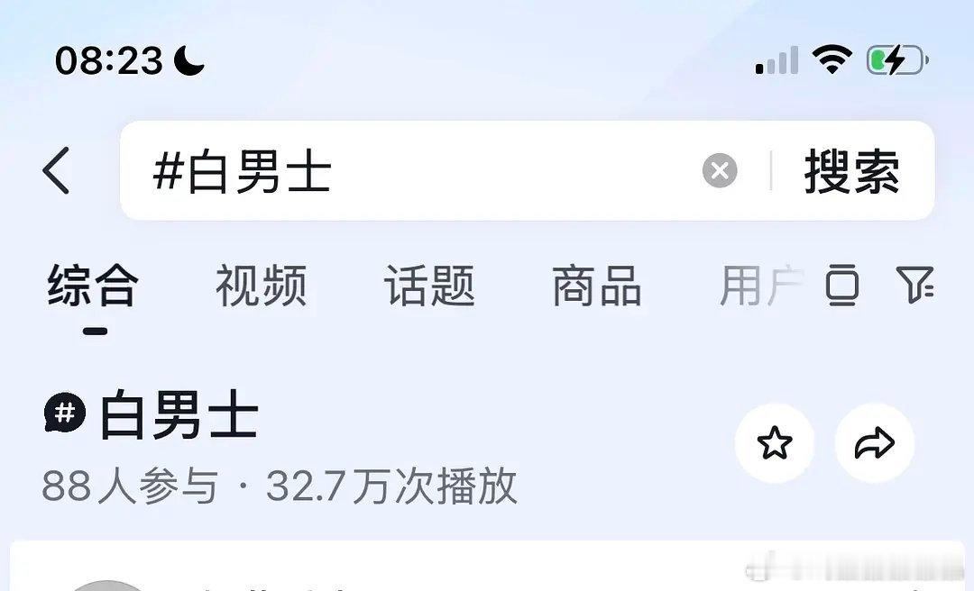 鹿鹿又偷偷炸词条了把衍生话题白男士炸了 但是主话题白男依旧还有35亿播放量