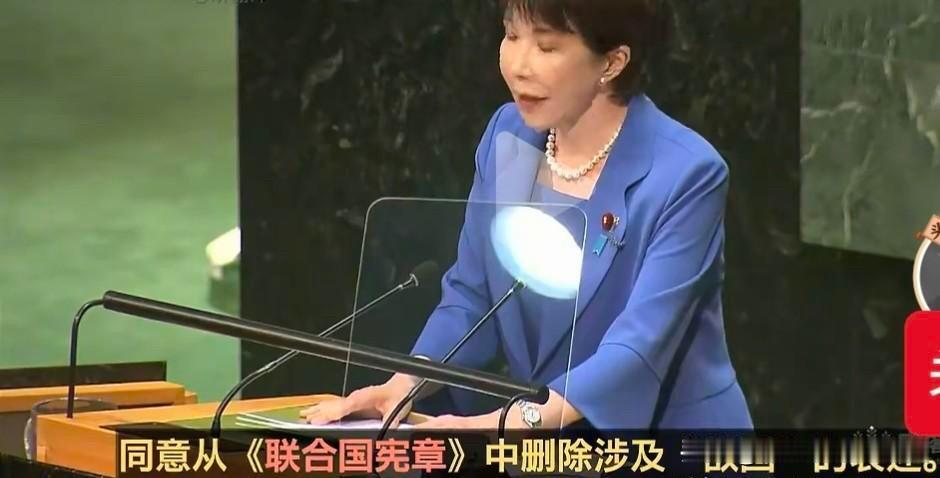 高市其心虽毒，但她不傻。

联大会议上要求联合国删除对德国、日本的“敌国条款”，
