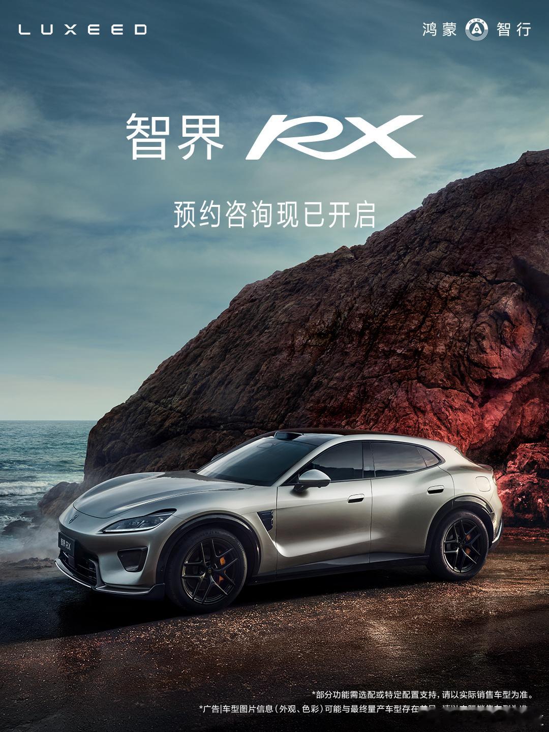 智界RX 也准备来了，新车将于 8 月开启小订。关于这次智界RX 的命名，智界汽