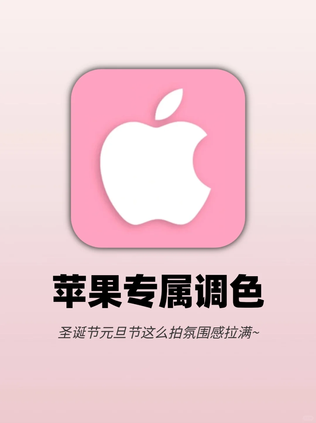 秋冬iPhone宝藏调色‼️双旦出去玩包出片的