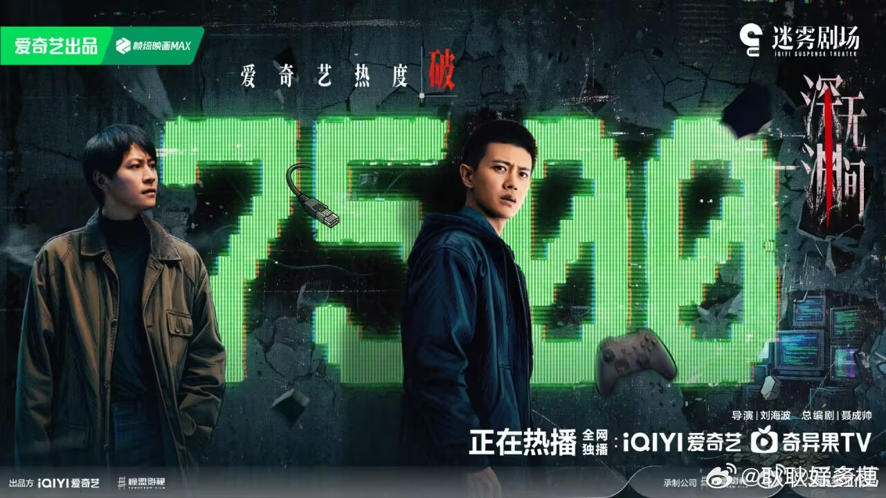 深渊无间爱奇艺热度破7500太棒啦 ​​​