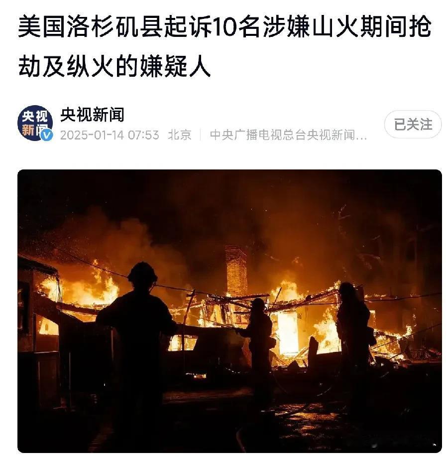 洛杉矶大火汹涌，警方也在忙，目前已经抓到10名因为涉嫌在大火期间罪犯，包括9名抢